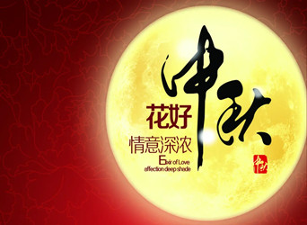 佳節(jié)又到，中秋快樂(lè)！