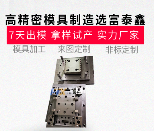 高精密模具制造哪家強(qiáng)？從設(shè)計(jì)到生產(chǎn)的一站式服務(wù)【富泰鑫】